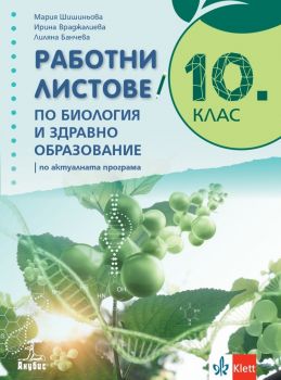 Работни листове по биология и здравно образование за 10. клас - Анубис - онлайн книжарница Сиела | Ciela.com