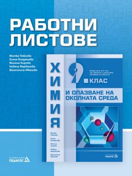 Работни листове по химия и опазване на околната среда за 9. клас: Втора част за 9. клас при обучение с интензивно изучаване на чужд език - Валентина Иванова, Елена Бояджиева, Милена Кирова, Митка Павлова, Невена Върбанова - Педагог 6 - 9789543243624 - Онл