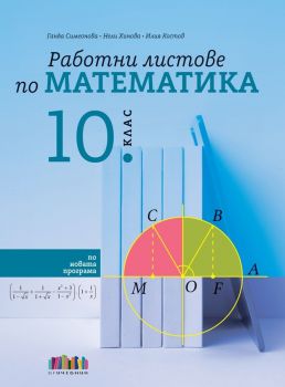 Практическа методика по литература. Разработки на уроците за 10. клас - Иван Инев - БГ Учебник - 9786191872091 - Онлайн книжарница Сиела | Ciela.com