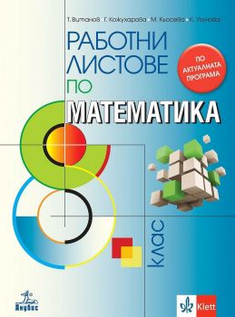 Работни листове по математика за 8. клас - онлайн книжарница Сиела | Ciela.com