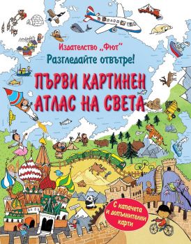 Разгледайте отвътре! Първи картинен атлас на света  - Фют - онлайн книжарница Сиела | Ciela.com