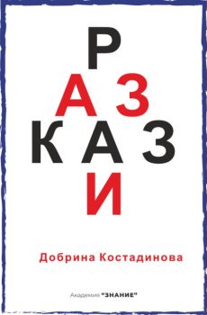 Разкази - Добрина Костадинова - Академия „Знание“ - 9786199309506 - Онлайн книжарница Ciela | ciela.com