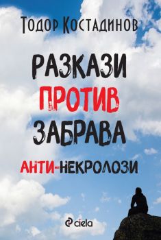 Е-книга Разкази против забрава - Тодор Костадинов - Сиела - 9789542845164 - Онлайн книжарница Ciela | ciela.com
