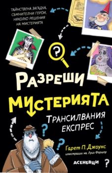 Разреши мистерията - Трансилвания експрес - Гарет П. Джоунс, Луис Форшоу - 9786192660635 - Асеневци - Онлайн книжарница Ciela | ciela.com