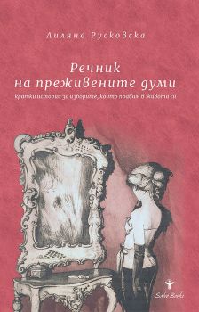 Речник на преживените думи - Онлайн книжарница Сиела | Ciela.com