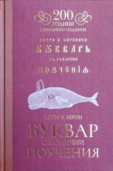 Буквар с различни поучения - Рибен буквар (юбилейно издание) - Българска история - 9786197688375 - Онлайн книжарница Сиела | Ciela.com