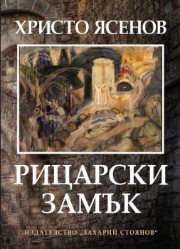 Рицарски замък - Стихосбирка - Език свещен - Христо Ясенов - 9789540913599 - Захарий Стоянов - Онлайн книжарница Сиела | Ciela.com