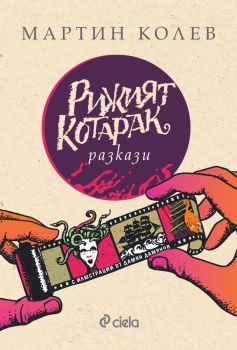 Рижият котарак - Мартин Колев - Сиела - 9789542848943 - Онлайн книжарница Ciela | Ciela.com