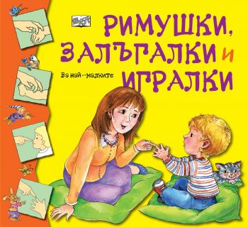 Римушки, залъгалки и игралки - Фют - 3800083824480 - онлайн книжарница Сиела | Ciela.com