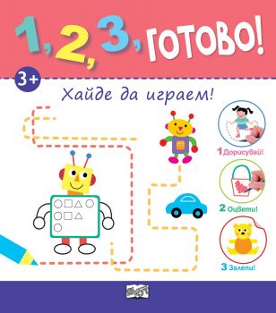 1, 2, 3, Готово! - Дорисувай! Оцвети! Залепи! Хайде да играем! - Фют - онлайн книжарница Сиела | Ciela.com