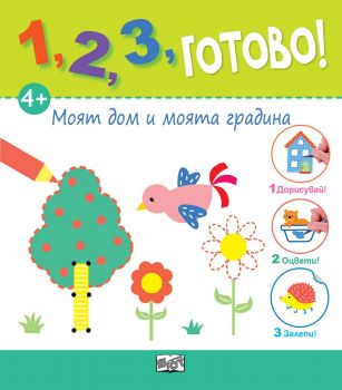 1, 2, 3, Готово! - Дорисувай! Оцвети! Залепи! Моят дом и моята градина - Фют - онлайн книжарница Сиела | Ciela.com 