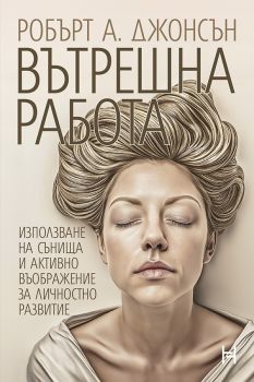 Вътрешна работа - Робърт А. Джонсън - 9786197771251 - Потайниче - Онлайн книжарница Ciela | ciela.com