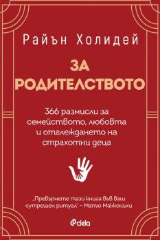 За родителството - Райън Холидей - Сиела - 9789542848134 - Онлайн книжарница Ciela | ciela.com