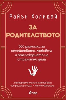 Е-книга За родителството - Райън Холидей - Сиела - 9789542848134 - Онлайн книжарница Ciela | ciela.com