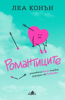 Романтиците - Леа Конън - Хермес - 9789542617848 - Онлайн книжарница Сиела Ciela.com