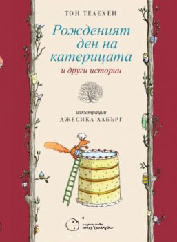 Рожденият ден на катерицата и други истории - Тон Телехен - Точица - 9786197172508 - Онлайн книжарница Ciela | ciela.com