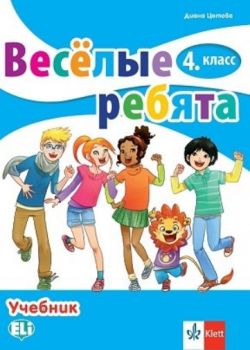Веселые ребята - Учебник по руски език за 4. клас - Онлайн книжарница Сиела | Ciela.com