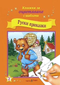 Руски приказки + CD - Онлайн книжарница Сиела | Ciela.com