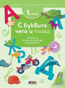 С буквите чета и пиша: Помагало по български език и литература за 1. клас - Нели Иванова, Румяна Нешкова, Теодора Вълева - БГ Учебник - 9786191871803 - Онлайн книжарница Ciela | Ciela.com