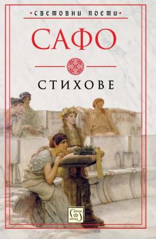 Сафо - Стихове - Изток - Запад - 9786190103110 - онлайн книжарница Сиела | Ciela.com