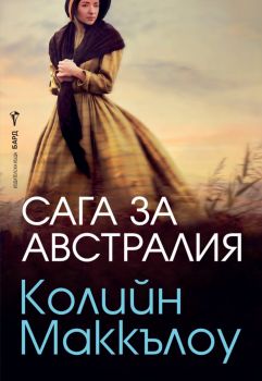 Сага за Австралия - Колийн Маккълоу - Бард - 9789545852275 - Онлайн книжарница Сиела | Ciela.com