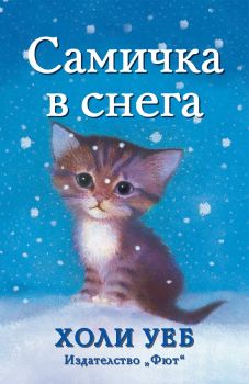 Самичка в снега - Фют - онлайн книжарница Сиела | Ciela.com