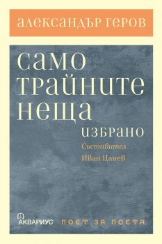 Само трайните неща - Онлайн книжарница Сиела | Ciela.com