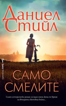 Само смелите - Даниел Стийл - 9786190303091 - Бард - Онлайн книжарница Ciela | ciela.com