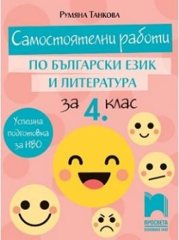 Самостоятелни работи по български език и литература за 4. клас - Просвета - онлайн книжарница Сиела - Ciela.com