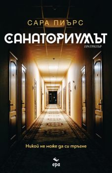 Санаториумът - Онлайн книжарница Сиела | Ciela.com