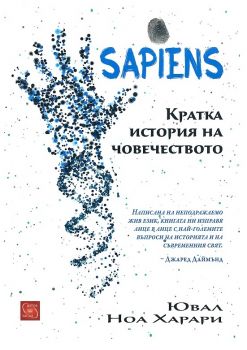 Sapiens - Кратка история на човечеството - Изток - Запад - Ювал Ноа Харари - онлайн книжарница Сиела | Ciela.com