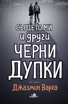 Сърцето ми и други черни дупки - Джазмин Варга - Хермес - онлайн книжарница Сиела | Ciela.com