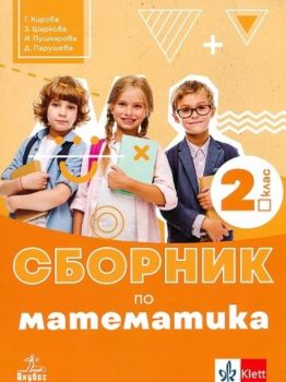 Сборник по математика 2. клас - ciela.com