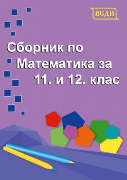 Сборник по математика за 11 и 12 клас - Онлайн книжарница Сиела | Ciela.com