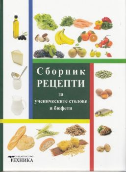 Сборник рецепти за ученическите столове и бюфети