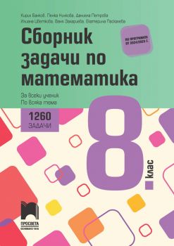 Сборник задачи по математика за 8. клас. 1260 задачи за всеки ученик по всяка тема - Просвета - ciela.com