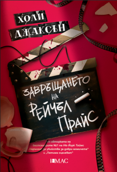 Завръщането на Рейчъл Прайс - Холи Джаксън - Емас - 9789543576647 - Онлайн книжарница Ciela | ciela.com