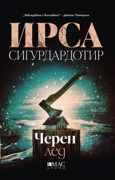 Черен лед - Ирса Сигурдардотир - 9789543576654 - Емас - Онлайн книжарница Ciela | ciela.com