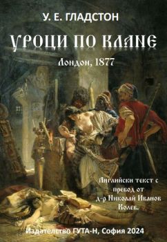 Уроци по клане - У. Е. Гладстон - Гута-Н - 9786197444926 - Онлайн книжарница Ciela | ciela.com