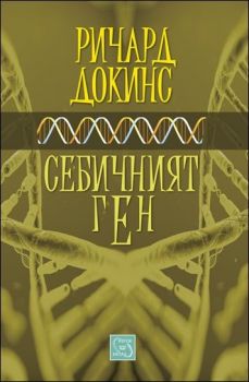 Себичният ген - твърда корица - Ричард Докинс - Изток - Запад - онлайн книжарница Сиела - Ciela.com