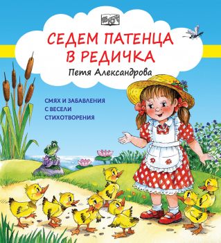 Седем патенца в редичка - Онлайн книжарница Сиела | Ciela.com