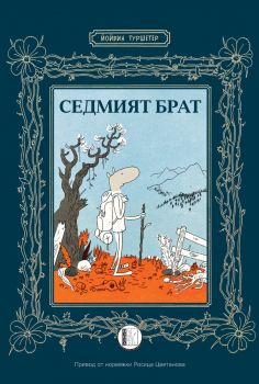 Седмият брат - Йойвин Туршетер - Изида - 9786192351847 - Онлайн книжарница Сиела | Ciela.com