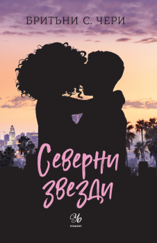 Северни звезди - Бритъни С. Чери - 9789542733300 - Егмонт - Онлайн книжарница Ciela | ciela.com