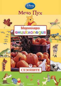 Меденосладка енциклопедия: Сезоните - кн.9