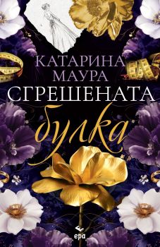 Сгрешената булка - Катарина Маура - 9789543898237 - Ера - Онлайн книжарница Ciela | ciela.com