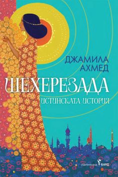 Шехерезада - Джамила Ахмед - 9786190303305 - Бард - Онлайн книжарница Сиела | Ciela.com