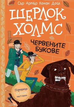 Шерлок Холмс - Червените букове - 9786192461232 - Робертино - Онлайн книжарница Ciela | ciela.com