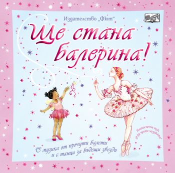 Ще стана балерина! - Онлайн книжарница Сиела | Ciela.com