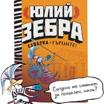 Юлий Зебра - Перипетии с египтяните - книга 3 - Гари Нортфийлд - 9786197733365 - ProBook - Онлайн книжарница Ciela | ciela.com