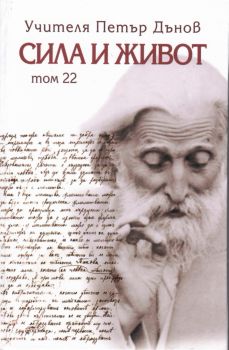 Сила и живот - том 22 - Петър Дънов - Бяло братство - 9789547444461 - Онлайн книжарница Ciela | ciela.com